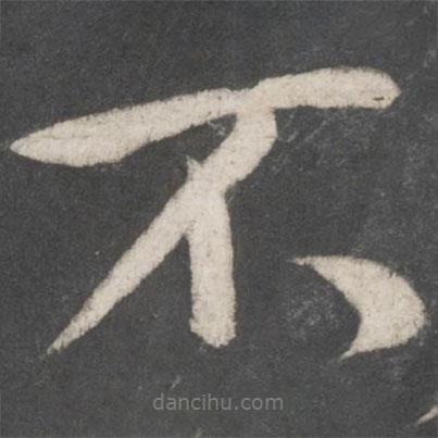 米芾寫的行書不