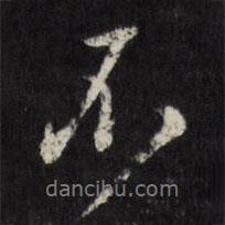 董其昌寫的行書不