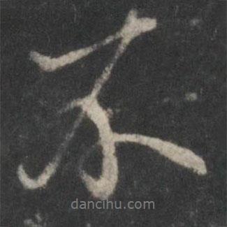 米芾寫的行書不