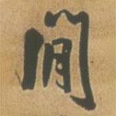 閑書法圖片