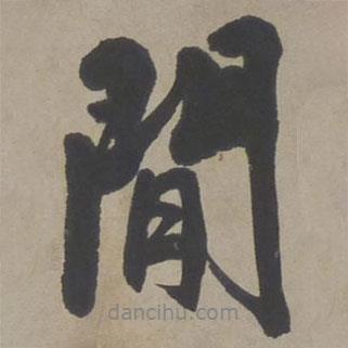 閑書(shū)法圖片