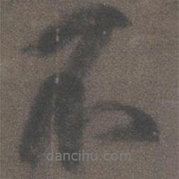 柳公權(quán)寫的行書不