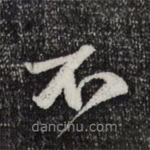 吳弁寫的行書不
