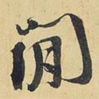 閑書法圖片