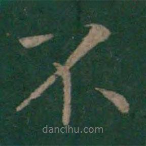郗恢寫的行書不