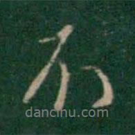 張鶴鳴寫的行書不