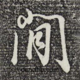 閑書法圖片