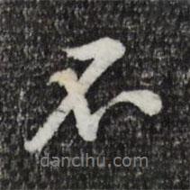 黃庭堅(jiān)寫的行書不