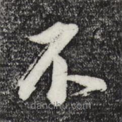 董其昌寫的行書不