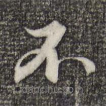 趙孟頫寫的行書不