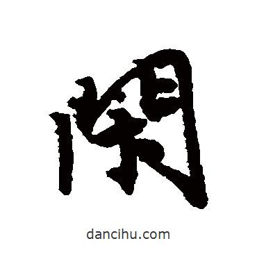 唐寅寫的行書閑
