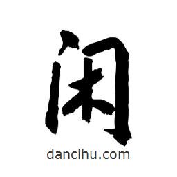 郭沫若寫的行書閑