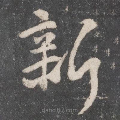 顏真卿寫的行書新