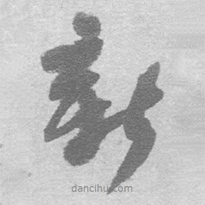 新書法圖片
