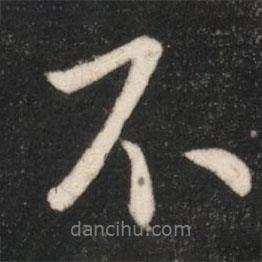 唐太宗寫的行書不