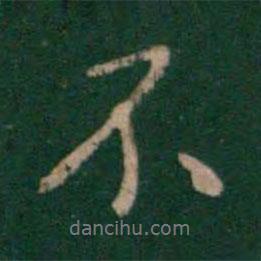 宋儋寫的行書不