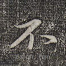 趙孟頫寫的行書不