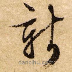 新書(shū)法圖片
