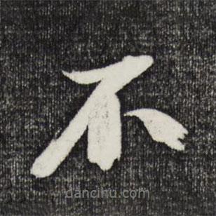 趙令畤寫(xiě)的行書(shū)不