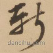 顧應(yīng)祥寫的行書新