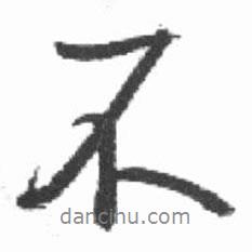啟功寫的行書不