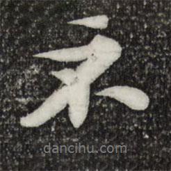 蘇軾寫的行書不