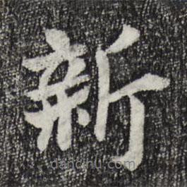 新書法圖片