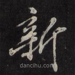 新書法圖片