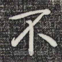 乾隆寫(xiě)的行書(shū)不