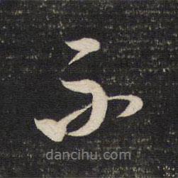 董其昌寫的行書不