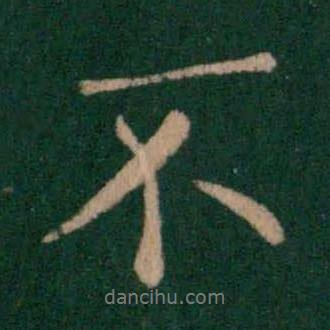 王劭寫的行書不