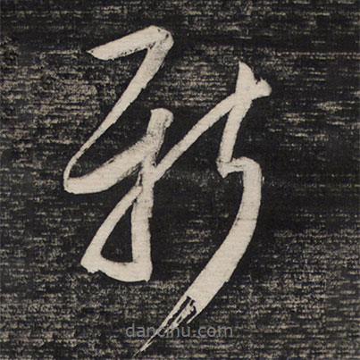新書法圖片
