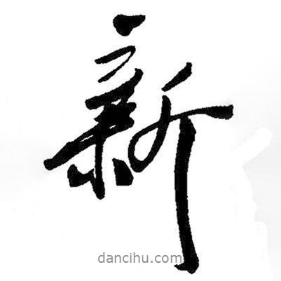 新書法圖片