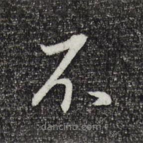 董其昌寫的行書不