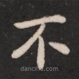 王獻(xiàn)之寫的行書不