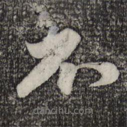 趙孟頫寫的行書不