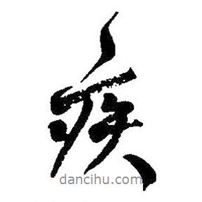 疾書法圖片