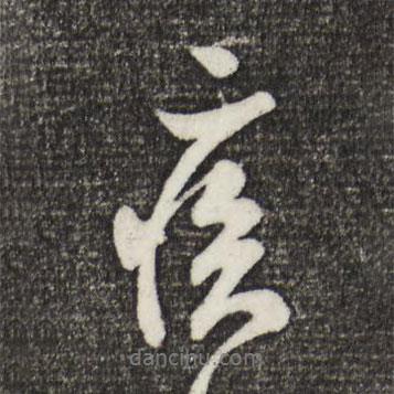 米芾寫(xiě)的行書(shū)疾