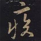 王羲之寫(xiě)的行書(shū)疾