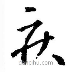 疾書法圖片