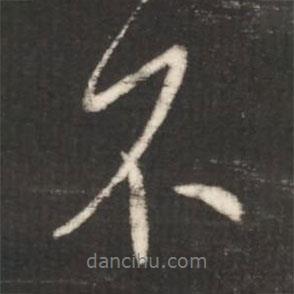 王獻(xiàn)之寫的行書不