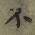 黃庭堅寫的行書不