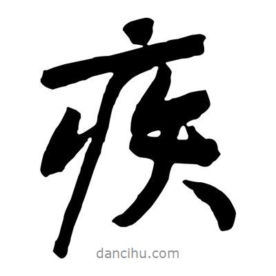 疾書法圖片