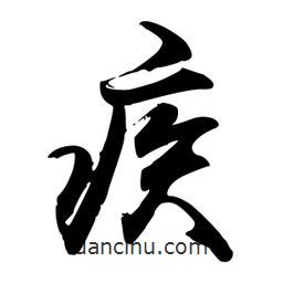 疾書法圖片