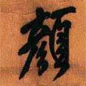 顏書法圖片