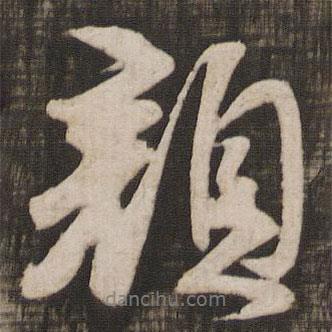 顏書(shū)法圖片