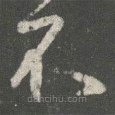 王羲之寫的行書不