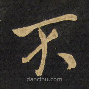 王鐸寫(xiě)的行書(shū)不