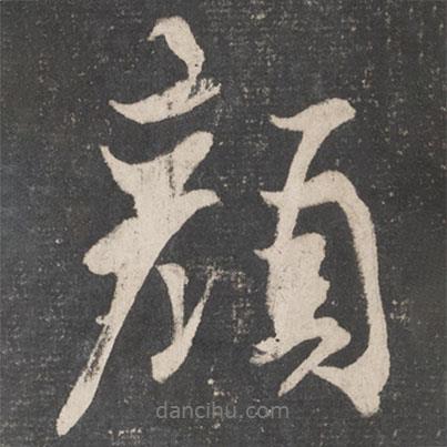 顏書法圖片
