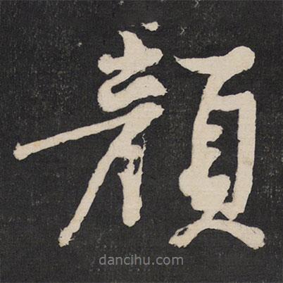 顏書(shū)法圖片